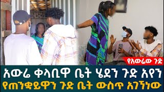 🔴 አውሬ ቀላቢዋ ቤት ሄደን ጉድ አየን የጠንቋይዋን ጉድ ቤት ውስጥ አገኘነው