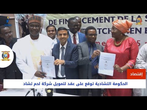 إقتصاد الحكومة التشادية توقع على عقد لتمويل شركة لحم تشاد