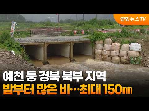 예천 등 경북 북부 지역 밤부터 많은 비…최대 150㎜ / 연합뉴스TV (YonhapnewsTV)