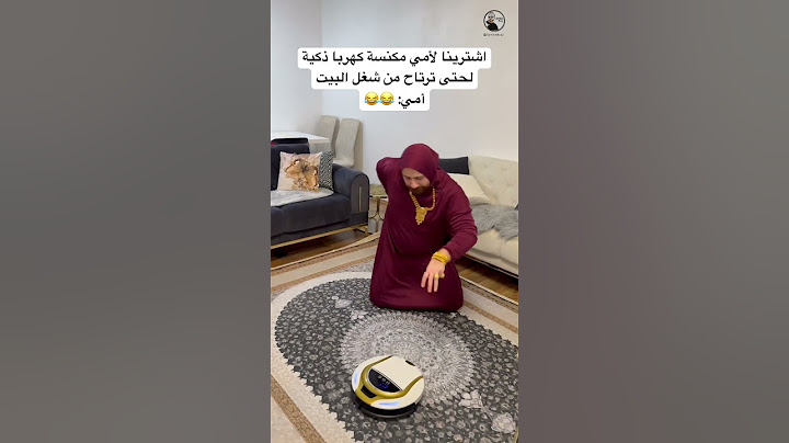 استخدام المكنسة الكهربائية الذكية على طريقة أمي 😂