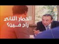 الحمار التاني راح فين الموظف حافظ مش فاهم