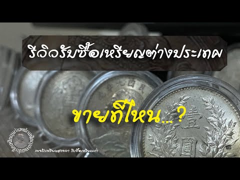 รีวิวเหรียญที่รับซื้อ และช่องทางการติดต่อ