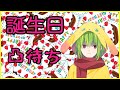 【誕生日】また1歩タヒに近づいた男の凸待ちその2【お腹痛い】