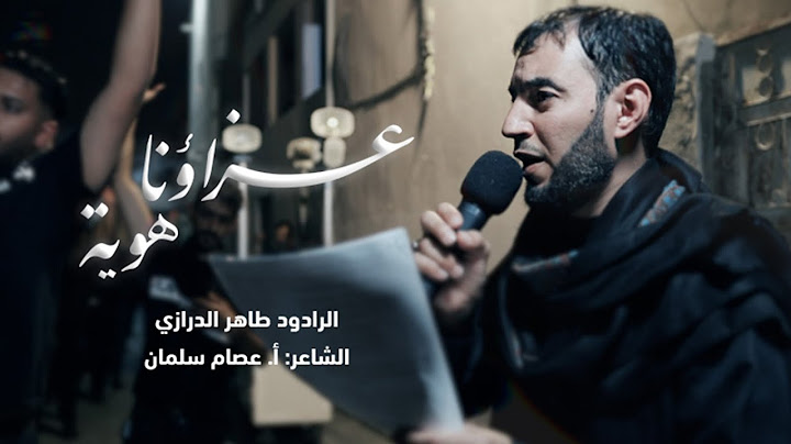 عزاؤنا هوية | الرادود: طاهر الدرازي | الشاعر : أ.عصام سلمان