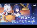 崩壊3rd「彼女たちが夢見る平行世界」