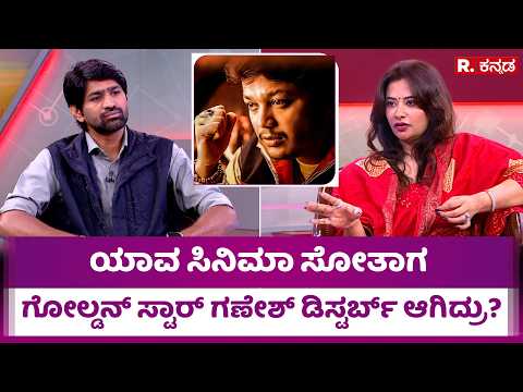 Shilpa Ganesh About Golden Star Ganesh : ಯಾವ ಸಿನಿಮಾ ಸೋತಾಗ ಗೋಲ್ಡನ್ ಸ್ಟಾರ್ ಗಣೇಶ್ ಡಿಸ್ಟರ್ಬ್ ಆಗಿದ್ರು?