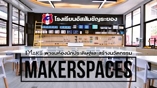 iMAKE พาชมห้อง MAKERSPACE สำหรับนักประดิษฐ์และสร้างนวัตกรรม โรงเรียนอัชสัมชัญระยอง