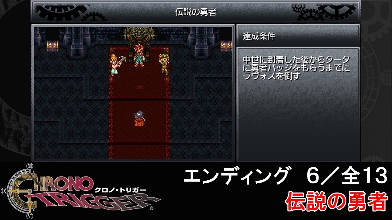 Steam クロノトリガーエンディング 6 全13 伝説の勇者 Chrono Trigger Ending Ed Kenchannel Youtube