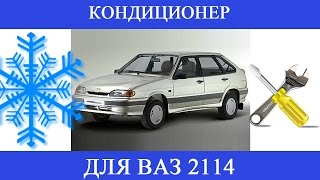 Установка кондиционера на ВАЗ 2114 своими руками(Видео отчёт об установке кондиционера