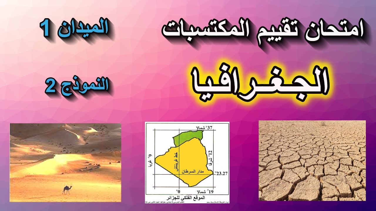 امتحان تقييم مكتسبات الجغرافيا الميدان 1 النموذج2