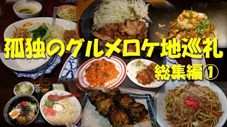 【孤独のグルメロケ地巡礼総集編①】ドラマSeason1より８店の過去動画をそのまま総集編！