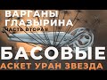 Басовые Варганы Глазырина ч.2 Аскет, Уран, Звезда.