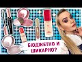 🛍БЮДЖЕТНАЯ КОСМЕТИКА BOURJOIS 🛍 обзор помада тени хайлайтер цветная подводка physicians formula