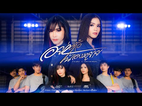 ฟังเพลง - อย่าตั๋วน้องหลาย อาม ชุติมา X เนสกาแฟ ศรีนคร - YouTube