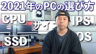 【PC】元社員が派遣社員としてPCを接客して伝えたい事！パソコンの選び方！「2021年版」