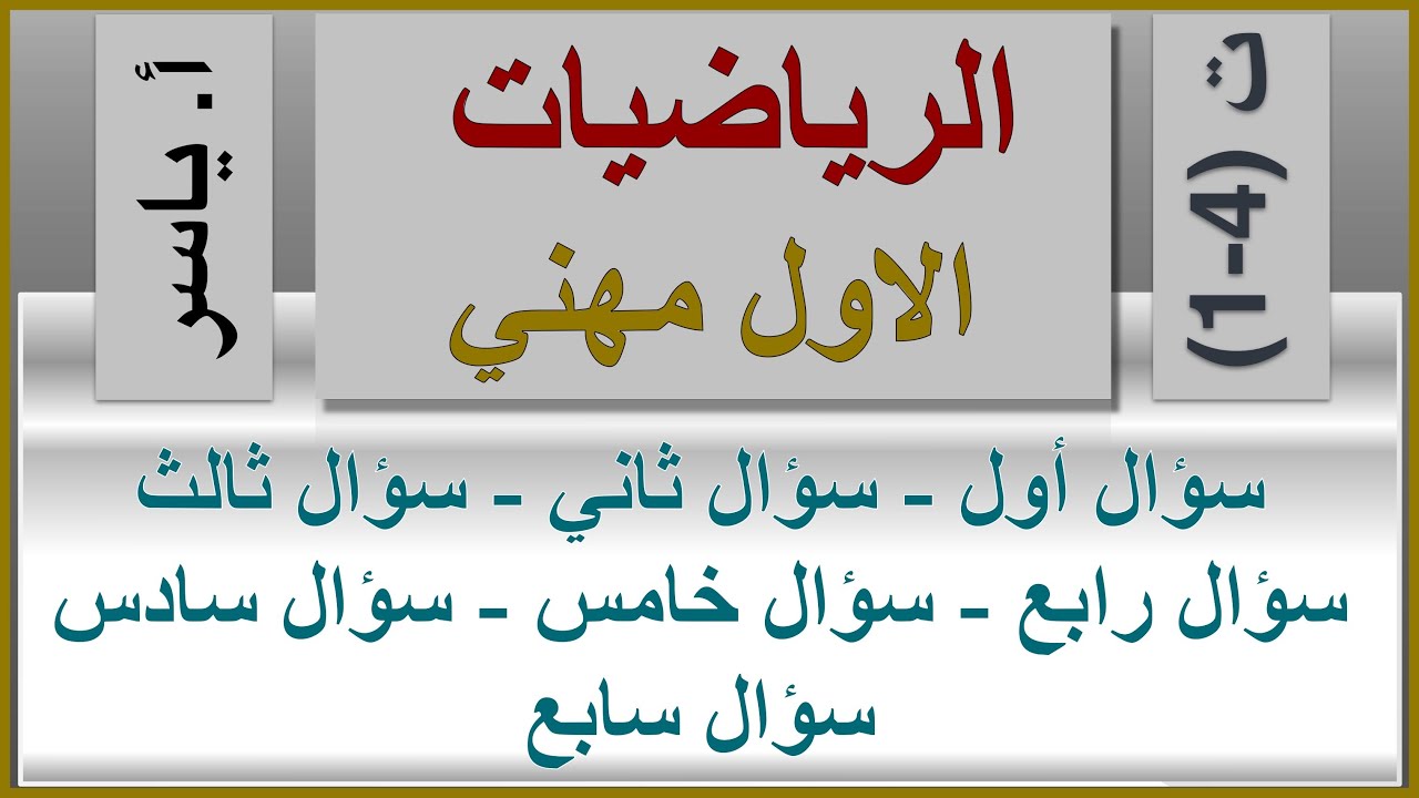 الرياضيات | الاول مهني | الفصل الرابع | تمارين 4-1 | كاملة