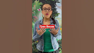 Грех Весов ♎️