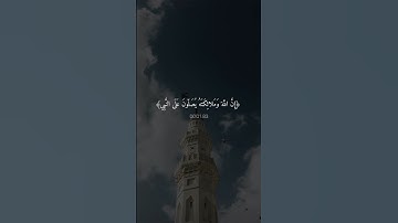 ‏إن الله وملائكته يصلون على النبي🤍✨#قرآن #قران_كريم #تلاوة_خاشعة #ماهر_المعيقلي ￼#اكسبلور