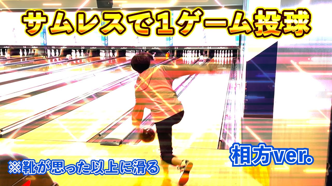 ボウリング】【ハウスボール】左サムレスで1ゲーム投げてみた（相方 