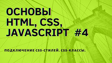 Подключение CSS стилей | CSS классы | CSS с нуля | CSS для новичков