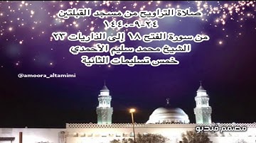 صلاة التراويح من مسجد القبلتين ٢٤-٩-١٤٤٠  من سورة الفتح ١٨ إلى الذاريات ٢٣ الشيخ محمد سليم الأحمدي