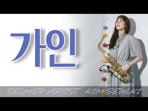 가인(김란영) 색소폰연주 Saxophone Cover 김슬기 - The singing(K-Pop)