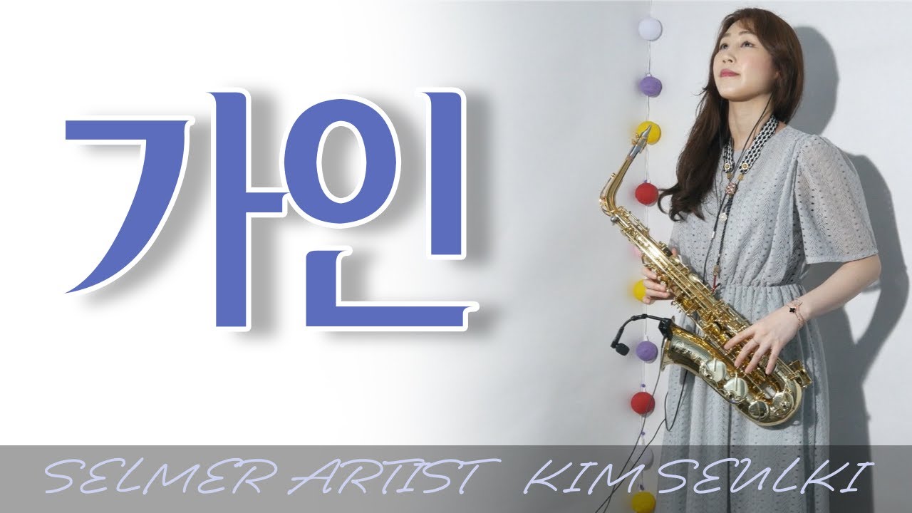 가인 커버(김란영) 색소폰연주 Saxophone Cover 김슬기 - The singing(K-Pop)
