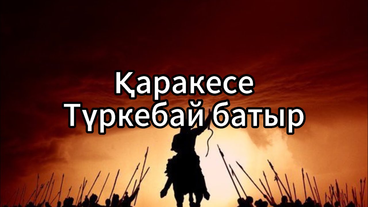 Қаракөсе(Қаракесек) Түркебай батырдың ерлігі