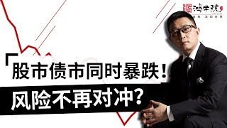 股票跌！债券跌！居然全跌！？