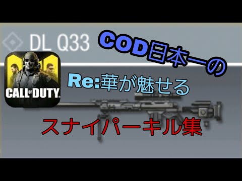 #COD#CODスナイパーキル集【キル集】CODmobileスナイパー日本一が魅せるキル集(HS.DS.QS)など