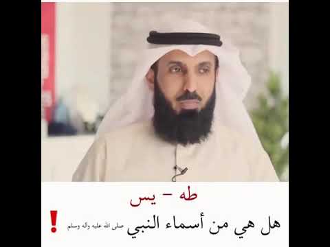 طه يس هل هي من اسماء للنبي محمد صلى الله عليه وسلم الشيخ د فيصل الهاشمي 