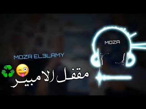 حالات واتس مهرجانات 2021 دبة عالية عبده سيطرة البارتي ديرتي