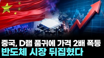 중국, D램 품귀에 가격 2배 폭등…반도체 시장 뒤집혔다