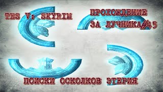 TES V: Skyrim. Поиски осколков этерия#45