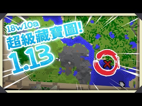 Minecraft 1 13 全新水域大更新超級藏寶圖 海底奇兵 探險新玩法 By Garson 嘉神
