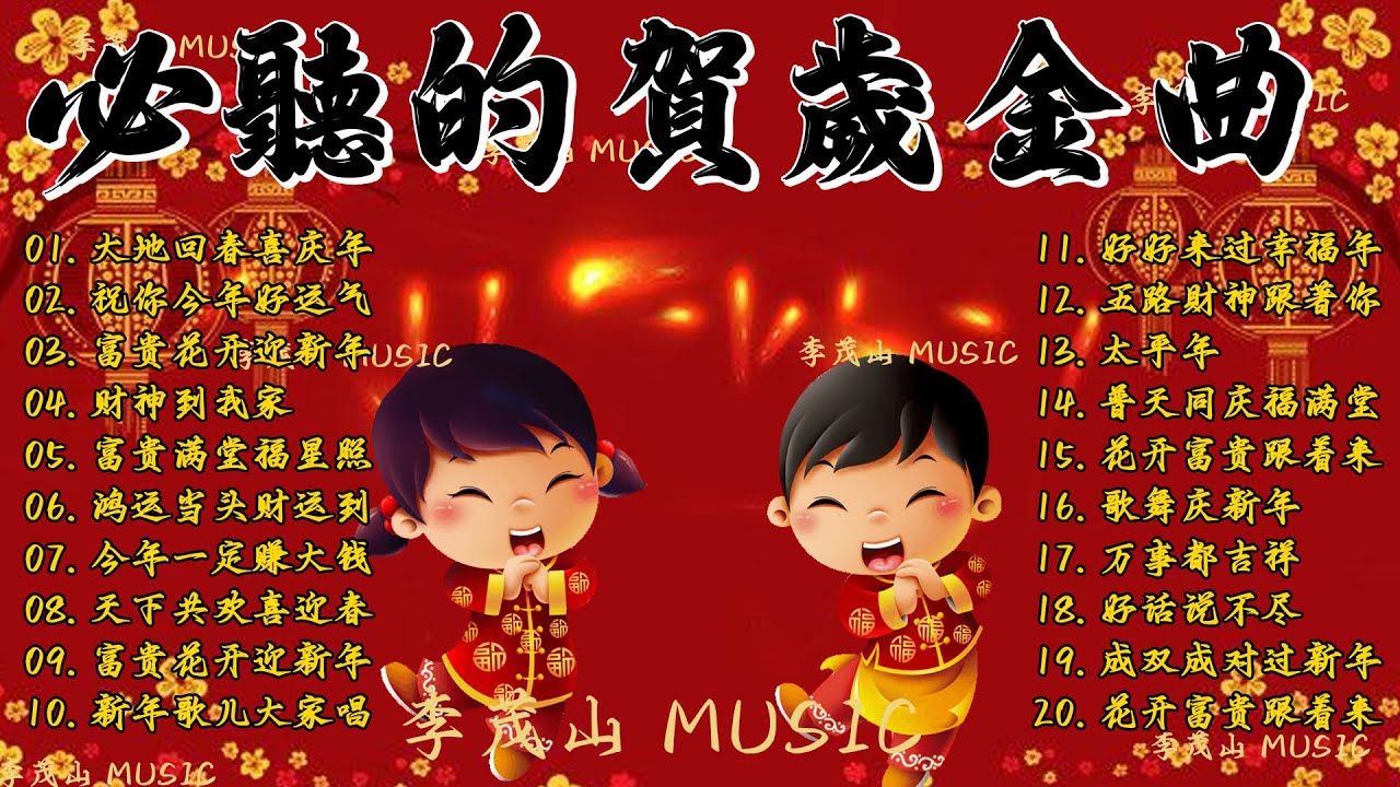 🏆No 1 🧨 2026 新年歌🧨賀新年迎財神《傳統》🏮賀歲金曲🍊【CNY】新年群星传统贺岁专辑🧨Chinese New Year Song 2026