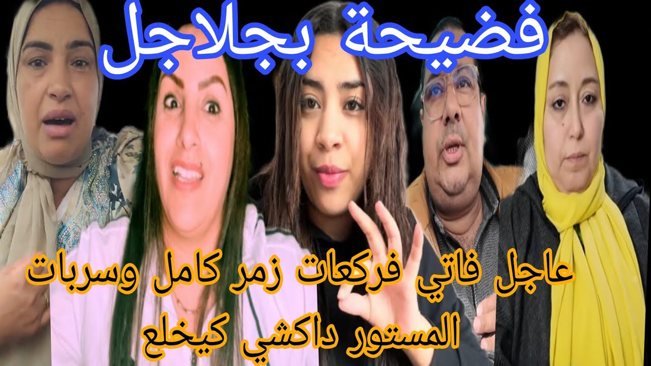 عاجل جريو فاتي موند فركعات زمر كامل وسربات المستور داكشي كيخلع فضيحة بجلاجل لسريعة وبوكريشة