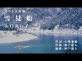 【オリジナル曲】雪見船 山口えい子