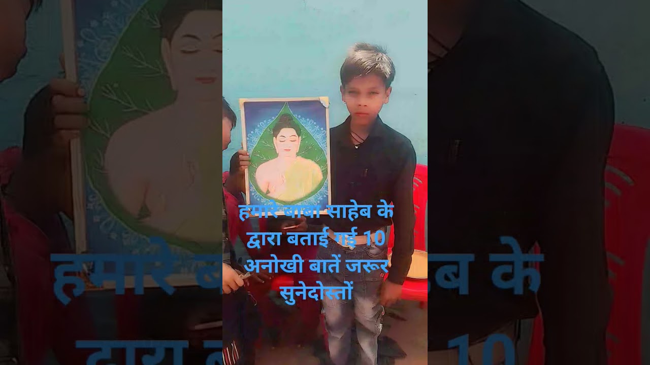 हमारे बाबा साहेब के द्वारा बताई गई 10 अनोखी बातें जरूर सुने दोस्तों