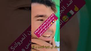 الإعلام الجزائري مؤامرة من المروك ضد الجزائر في فضية العدس و اللوبيا و الله ما نسكتو??️