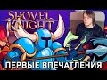 Shovel Knight (Wii U) - Первые впечатления