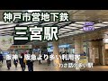 【神戸市営地下鉄】三宮駅　120％満喫する　阪神・阪急より多い利用客　うわさ話の多い駅