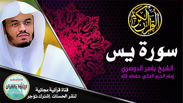 سورة يس بقراءة الشيخ ياسر الدوسري Sorah Yassen, Aldosari خشوع تام اقراوها على موتاكم HDدقة عالية