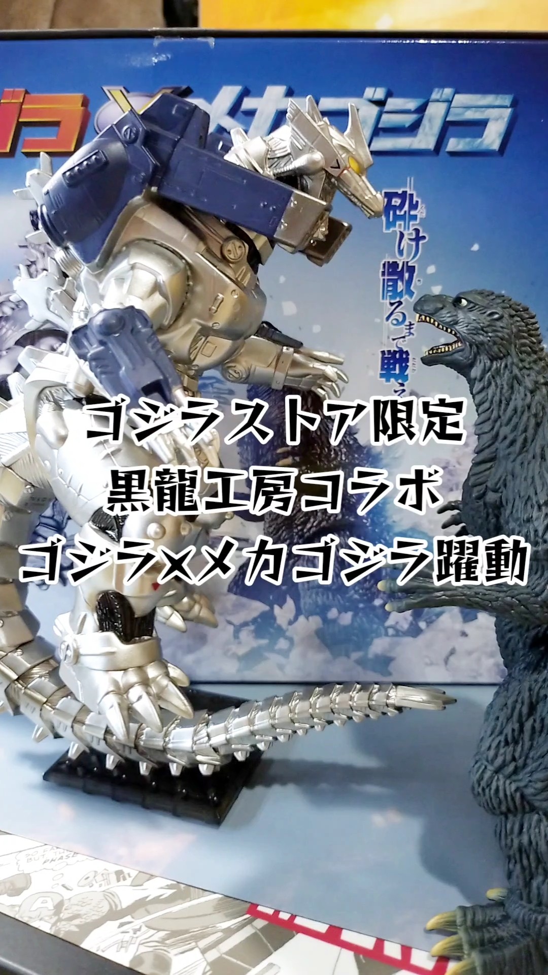ゴジラ・ストア限定 ムービーモンスターシリーズ 躍動 Feat.黒龍工房