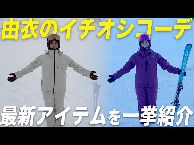 Yui's recommended ski items! Introducing everything from clothing