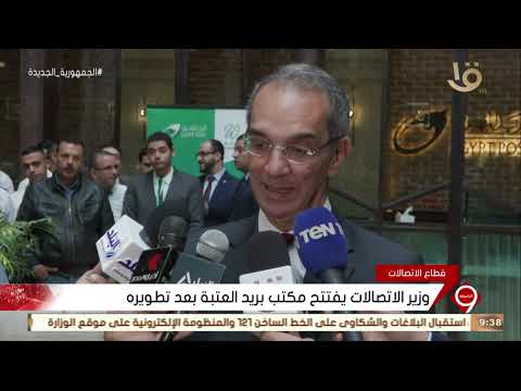 نشرة التاسعة وزير الاتصالات يفتتح مكتب بريد العتبة بعد تطويره