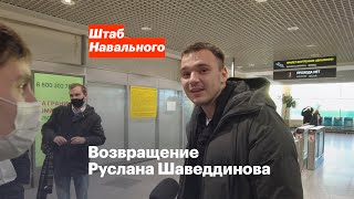 Возвращение Руслана Шаведдинова