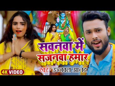 #Video | #Ujjwal Anand | सवनवा में सजनवा हमार | #Bolbam Song 2022