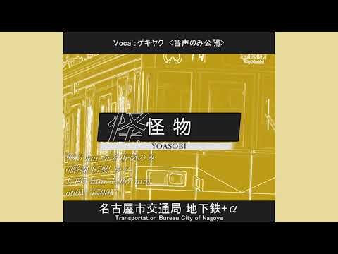 【音声のみ・駅名記憶】「怪物」で名古屋市営地下鉄+αの駅名を歌いました（修正版）