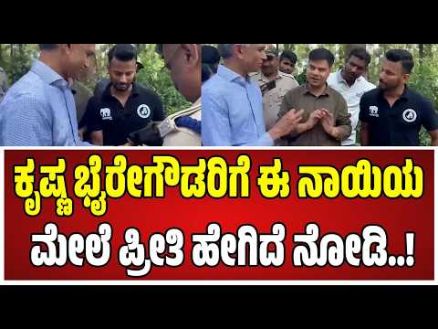 Krishna Byre Gowda : ಹಾಸನದಲ್ಲಿ ಮಾನವ - ಪ್ರಾಣಿ ಸಂಘರ್ಷ ತಡೆಗೆ ಸಚಿವರ ಹೊಸ ಪ್ಲ್ಯಾನ್..! #pratidhvani
